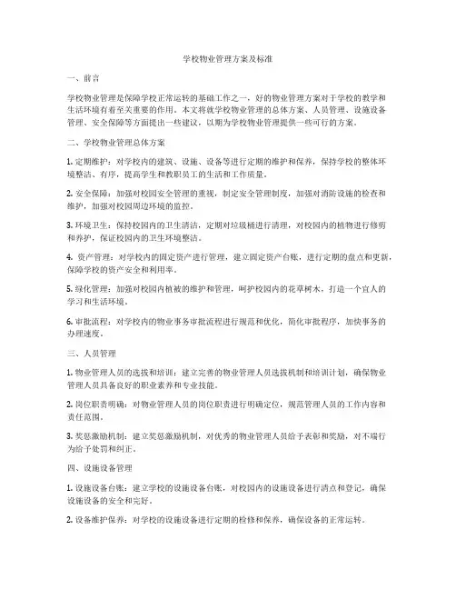 学校物业管理方案及标准