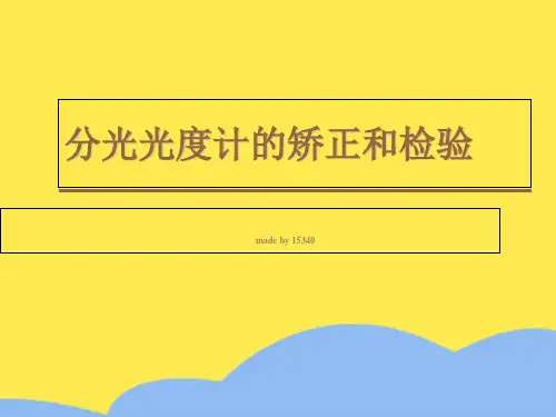 分光光度计的校正和检验标准版文档