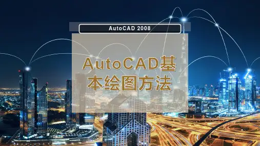 AutoCAD基本绘图方法