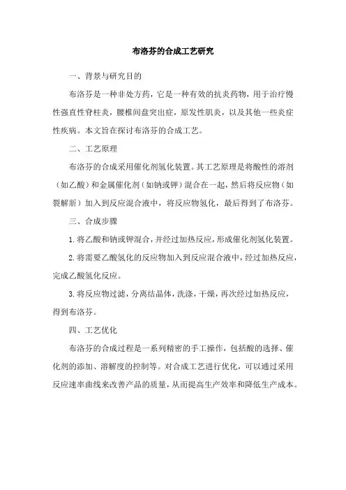 布洛芬的合成工艺研究