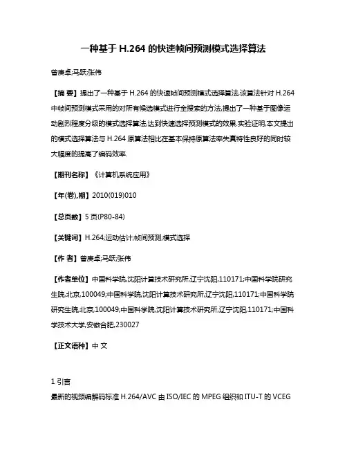 一种基于H.264的快速帧间预测模式选择算法 2