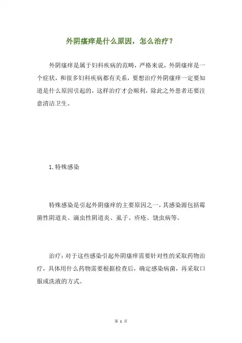 外阴瘙痒是什么原因,怎么治疗？