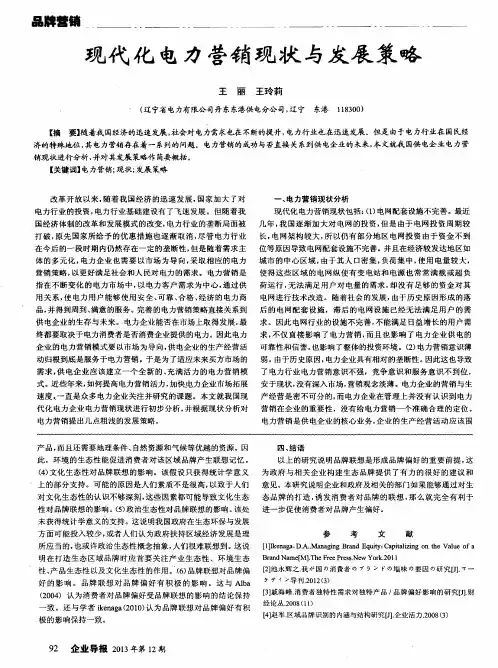 现代化电力营销现状与发展策略