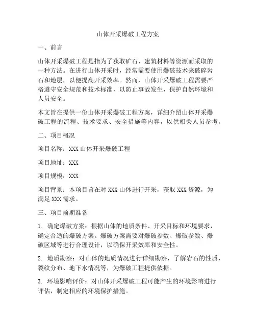 山体开采爆破工程方案