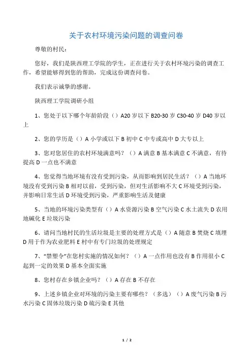 关于农村环境污染问题的调查问卷
