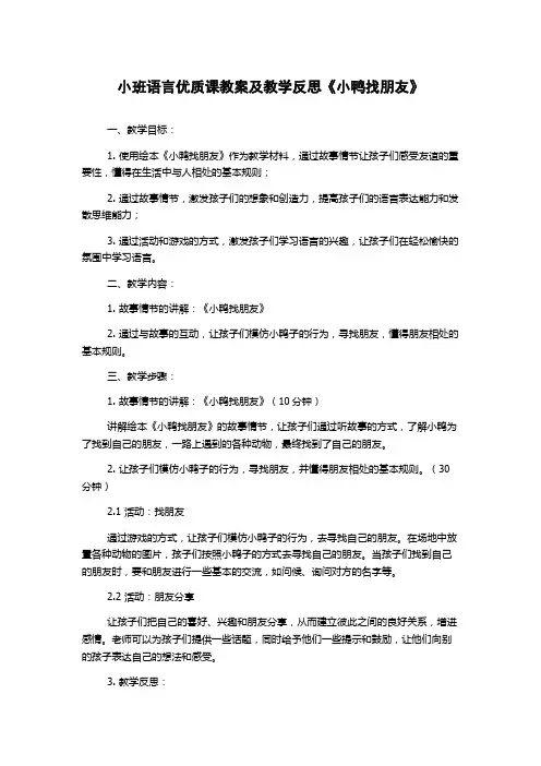 小班语言优质课教案及教学反思《小鸭找朋友》