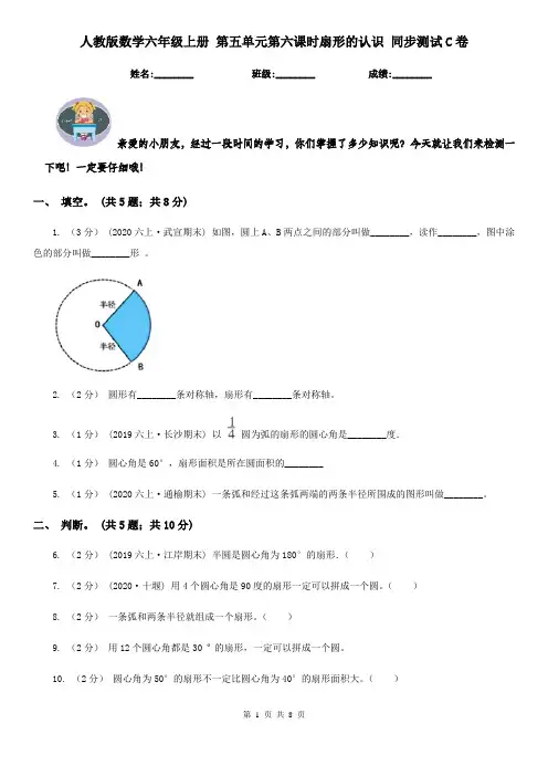 人教版数学六年级上册 第五单元第六课时扇形的认识 同步测试C卷
