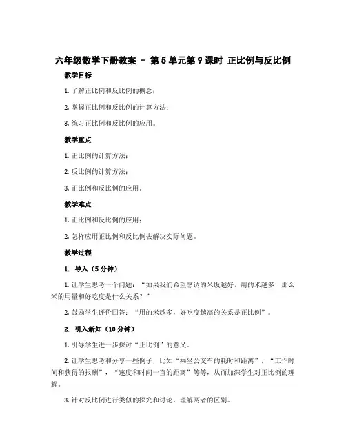 六年级数学下册教案 - 第5单元第9课时 正比例与反比例 北师大版