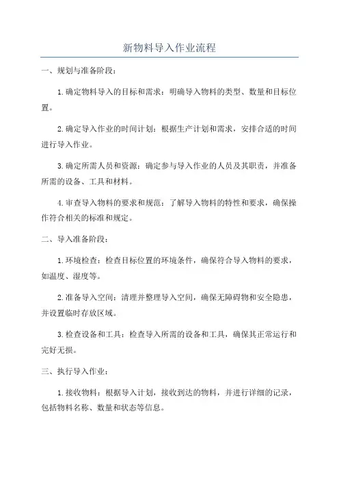 新物料导入作业流程