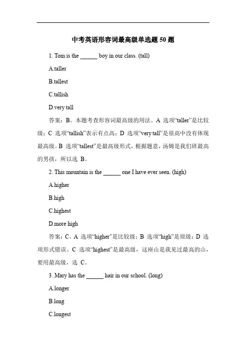 中考英语形容词最高级单选题50题