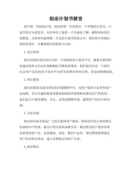 创业计划书前言