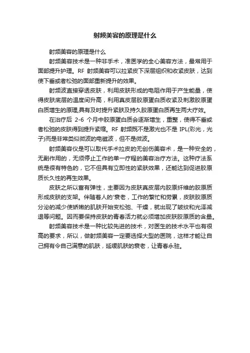 射频美容的原理是什么