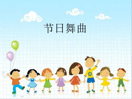 一年级下册音乐课件-《节日舞曲》冀少版 (共8张PPT)