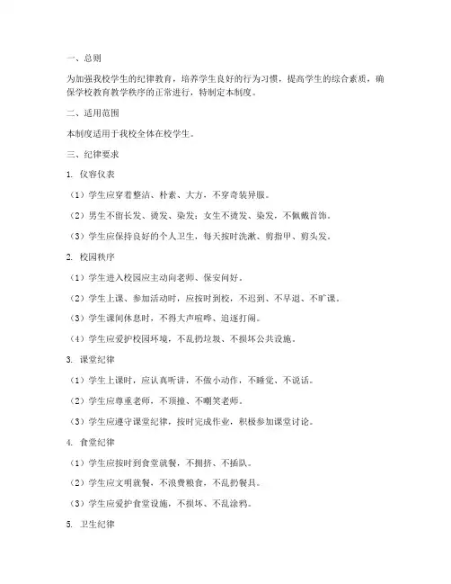 小学生学校纪律管理制度