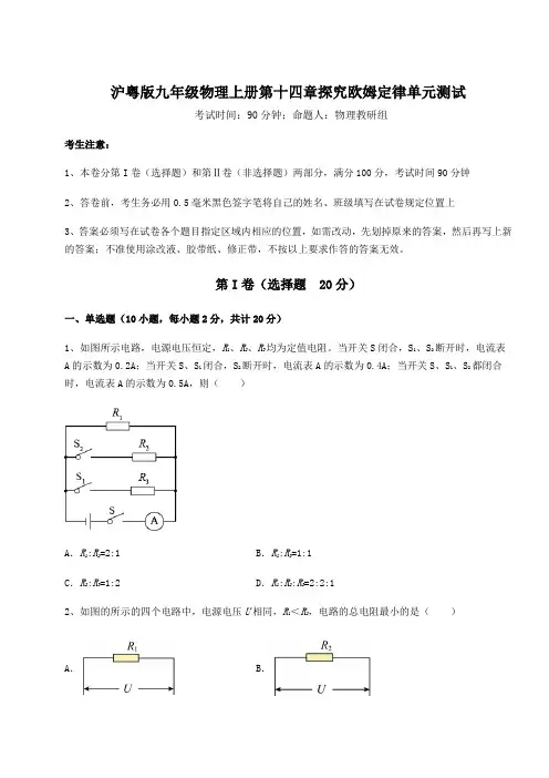 沪粤版九年级物理上册第十四章探究欧姆定律单元测试试题(含答案解析版)