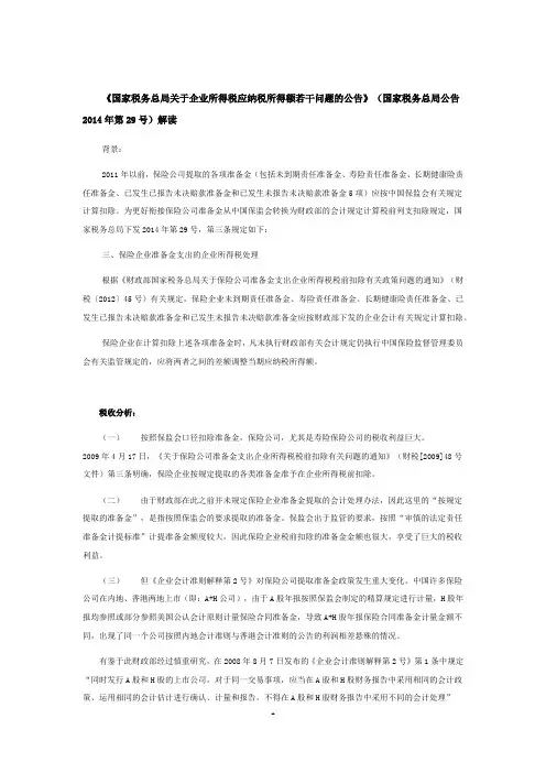 《国家税务总局关于企业所得税应纳税所得额若干问题的公告》(国家税务总局公告2014年第29号)解读