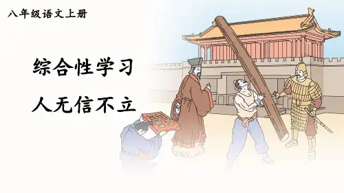 第二单元综合性学习《人无信不立》课件部编版语文八年级上册