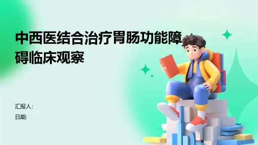 中西医结合治疗胃肠功能障碍临床观察