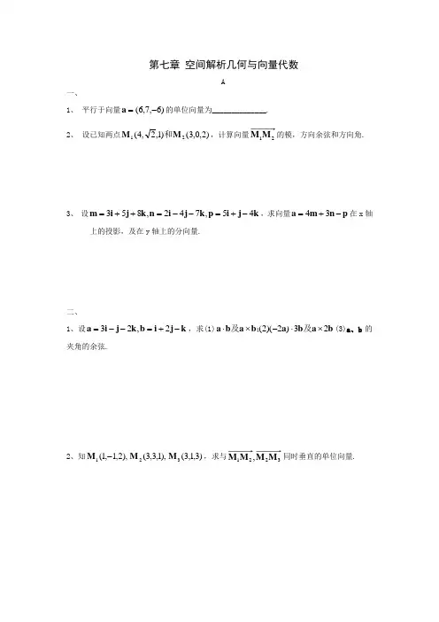 [整理]7空间解析几何与向量代数习题与答案