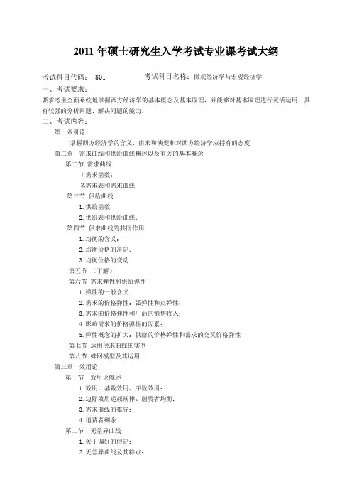 801微观经济学与宏观经济学考试大纲
