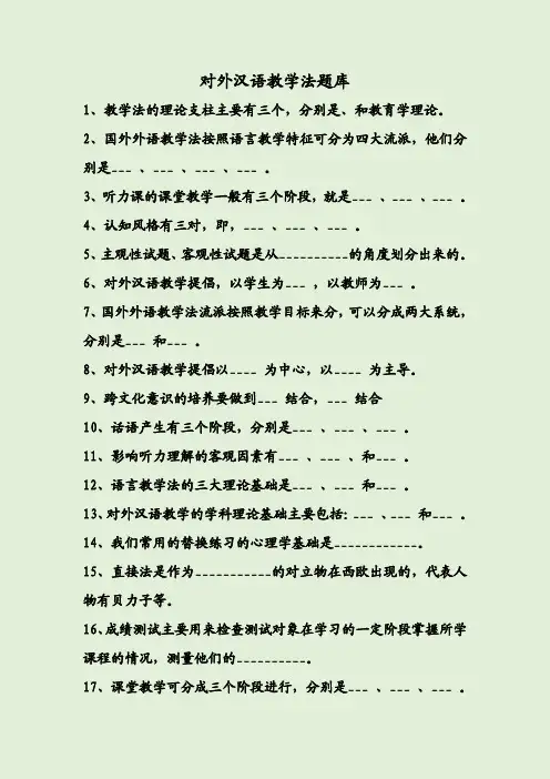 对外汉语教学法题库