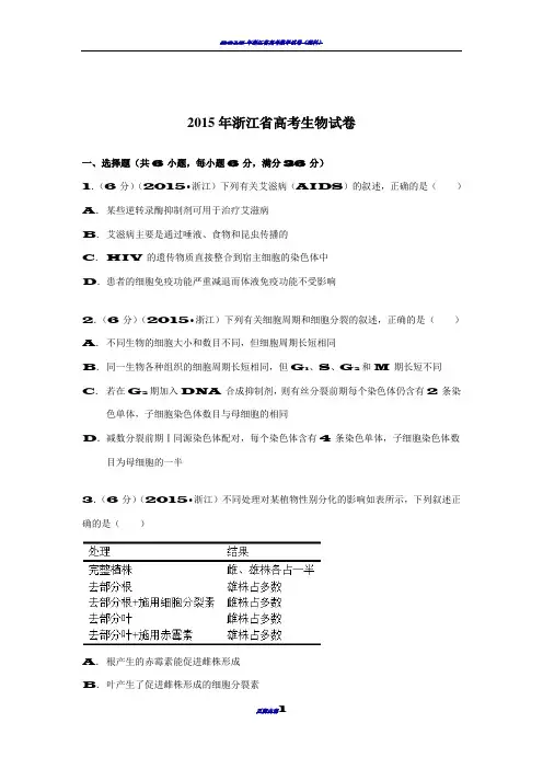 2015年浙江省高考生物试卷附详细解析