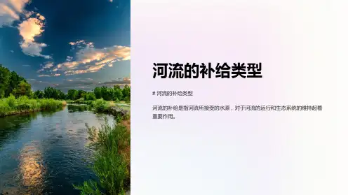 《河流的补给类型》课件