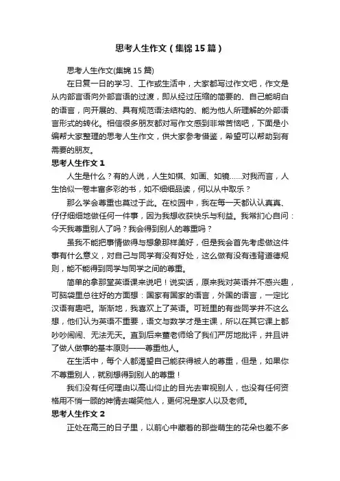 思考人生作文（集锦15篇）