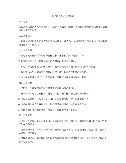 现场检测人员管理制度