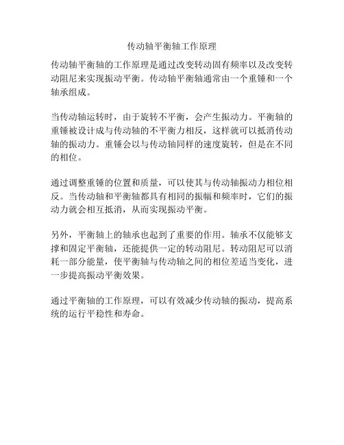 传动轴平衡轴工作原理