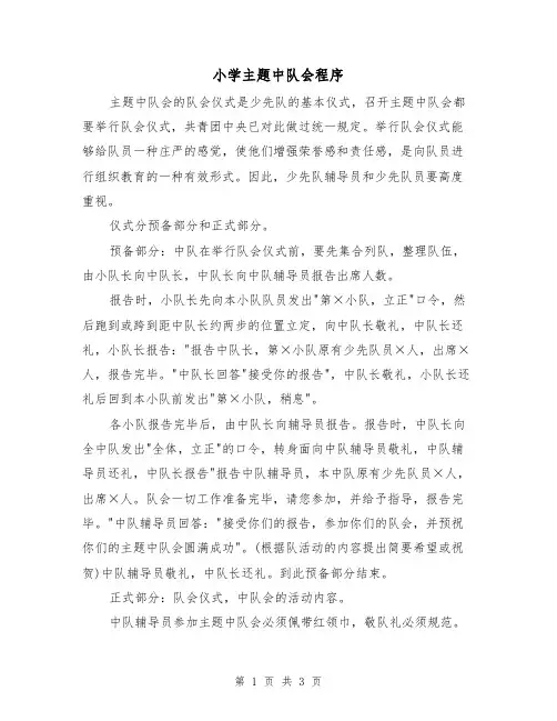 小学主题中队会程序（2篇）