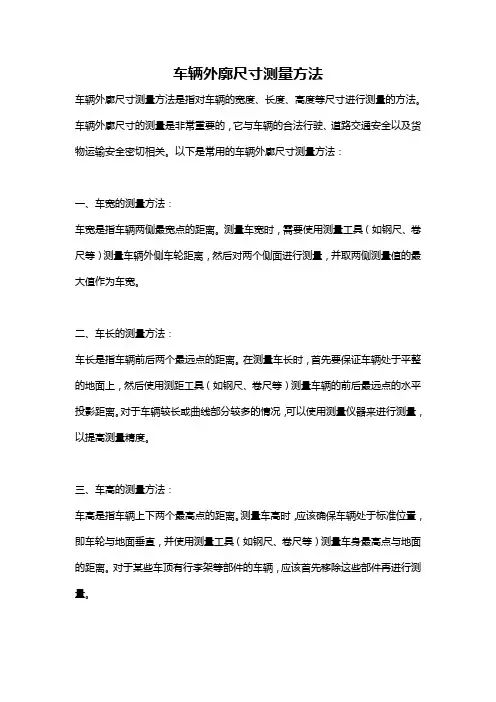 车辆外廓尺寸测量方法