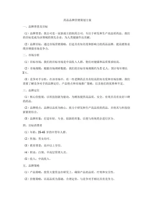 药品品牌营销策划方案