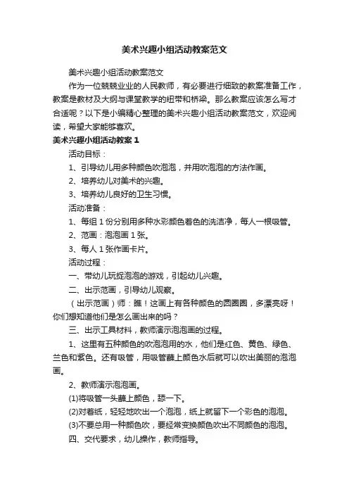 美术兴趣小组活动教案范文