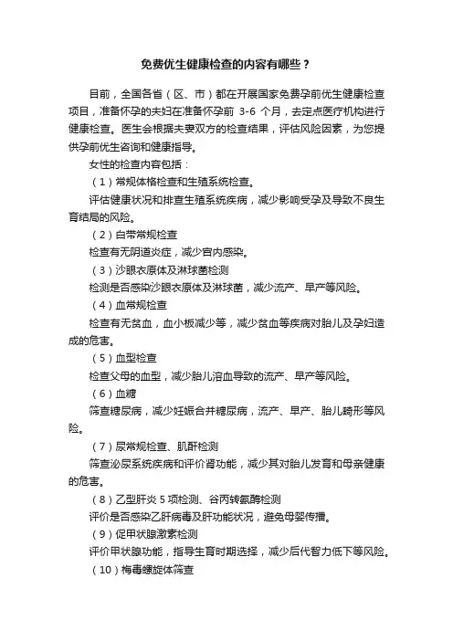 免费优生健康检查的内容有哪些？