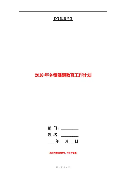 2018年乡镇健康教育工作计划【最新版】