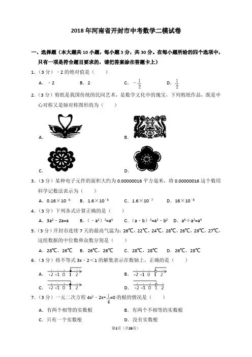 2018年河南省开封市中考数学二模试卷含答案