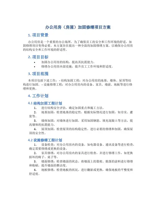 办公用房(房屋)加固修缮项目方案 (2)