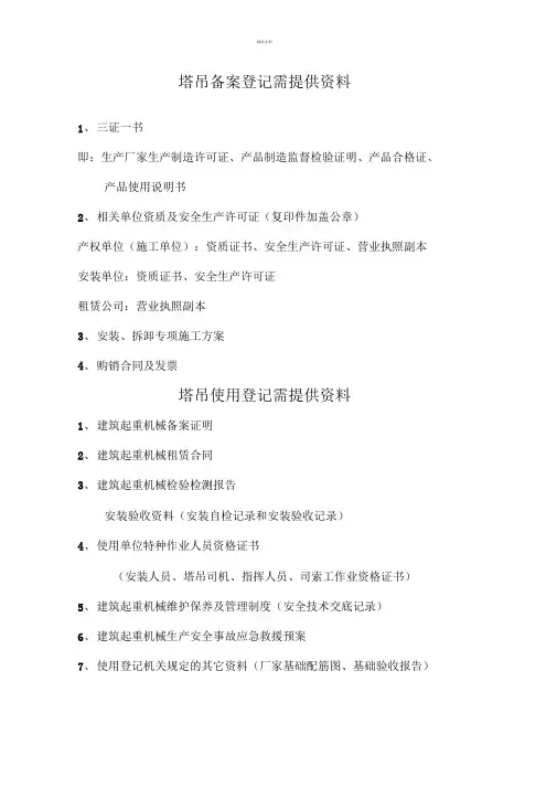塔吊备案登记需提供资料