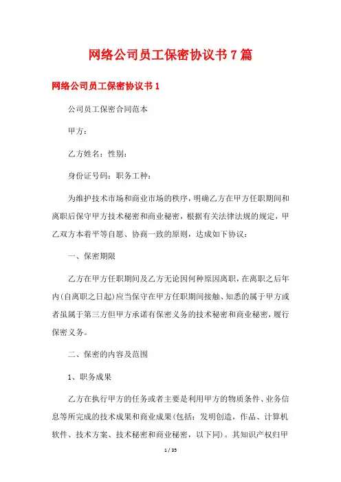 网络公司员工保密协议书7篇