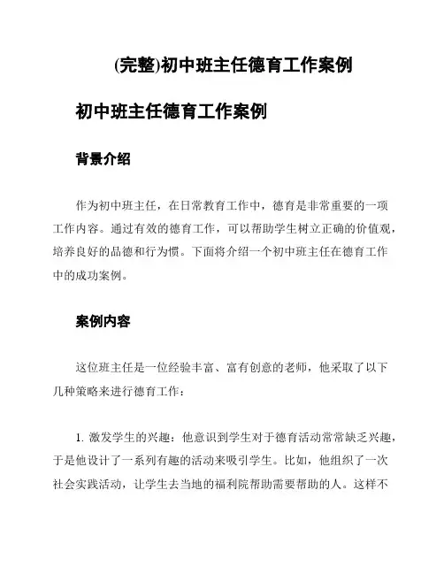 (完整)初中班主任德育工作案例