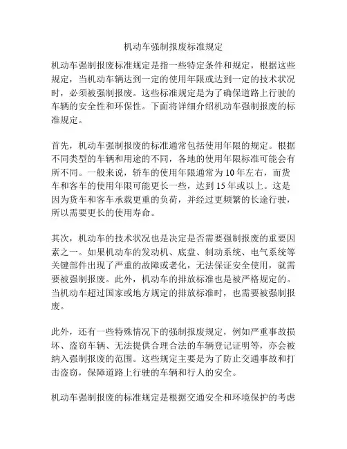 机动车强制报废标准规定