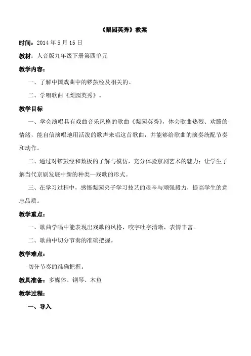 (2014年5月15日)《梨园英秀》教案