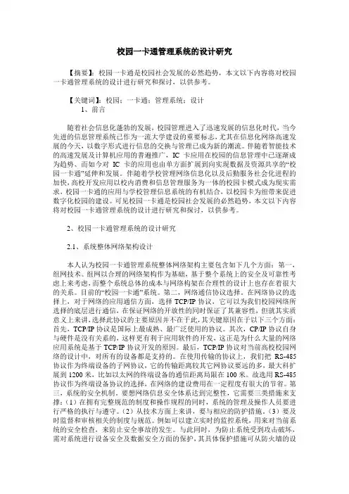 校园一卡通管理系统的设计研究
