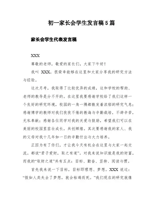 初一家长会学生发言稿5篇