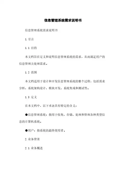 信息管理系统需求说明书