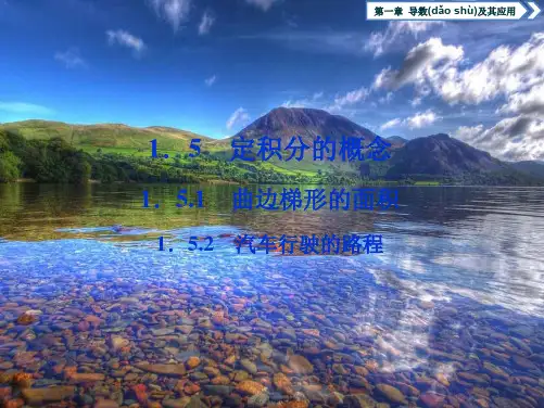 高中数学第一章导数及其应用1.5.1曲边梯形的面积1.5.2汽车行驶的路程