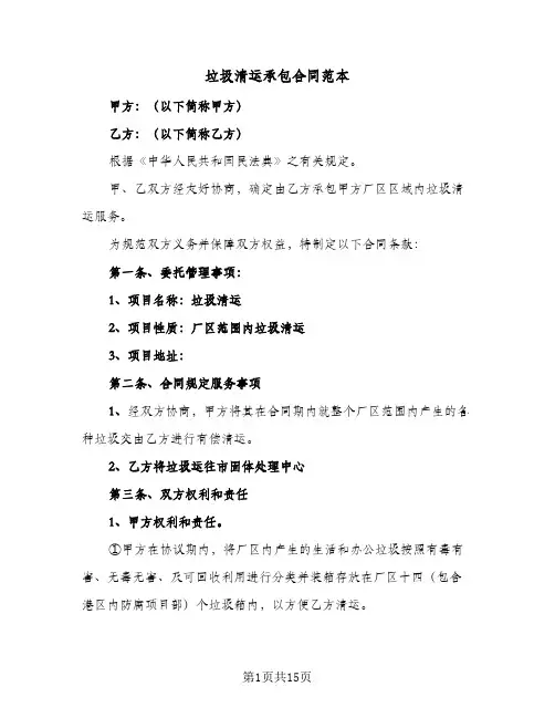 垃圾清运承包合同范本(8篇)
