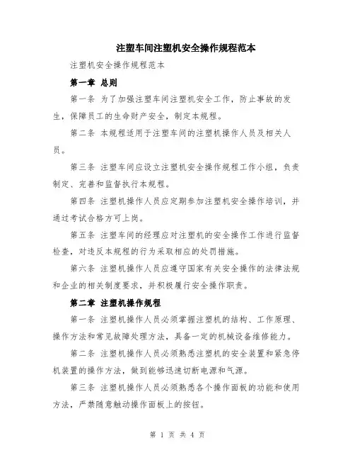 注塑车间注塑机安全操作规程范本