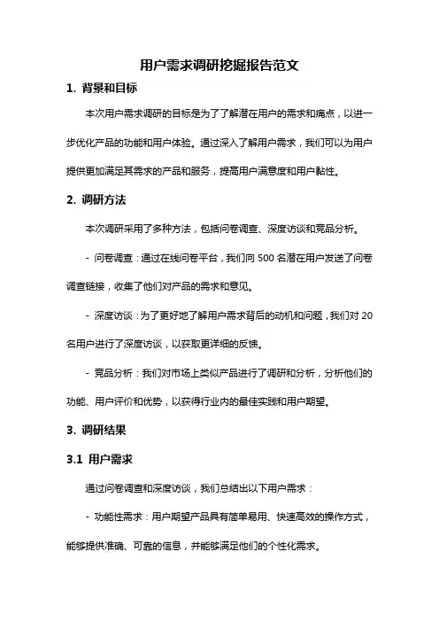 用户需求调研挖掘报告范文